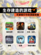【生存建造的游戏】手游排行中的顶级体验截图1
