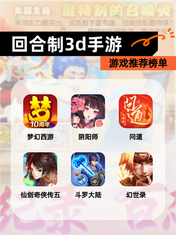 【回合制3d手游】游戏推荐榜单截图1