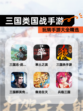 玩转【三国类国战手游】手游大全精选