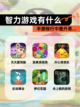 【智力游戏有什么】手游排行中提升思…截图1