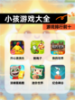 【小孩游戏大全】游戏排行前十