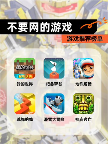【不要网的游戏】游戏推荐榜单截图1