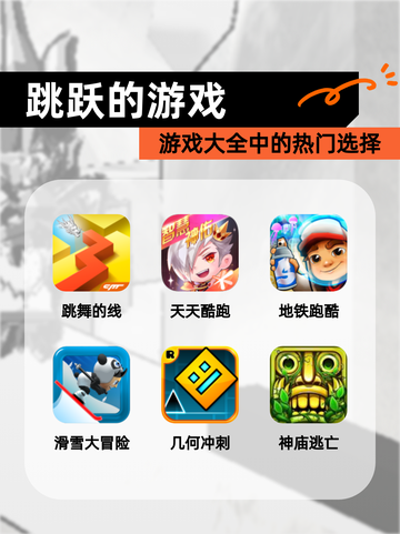 【跳跃的游戏】游戏大全中的热门选择截图1