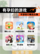 【有孕妇的游戏】手游排行精选合集