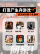 【打僵尸生存游戏】游戏排行前十名榜单