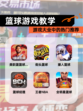 【篮球游戏教学】游戏大全中的热门推荐