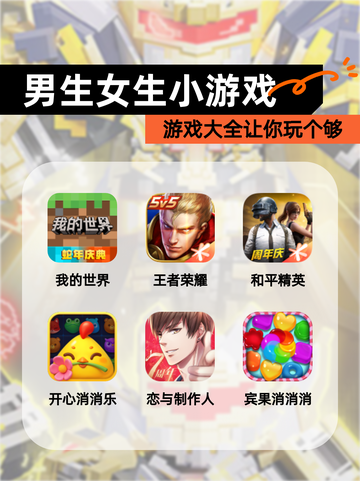 【男生女生小游戏】游戏大全让你玩个够截图1