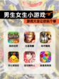 【男生女生小游戏】游戏大全让你玩个够