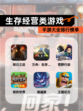 【生存经营类游戏】手游大全排行榜单