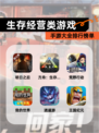 【生存经营类游戏】手游大全排行榜单