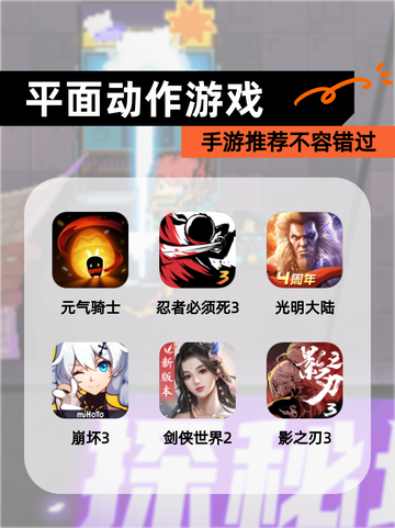 【平面动作游戏】手游推荐不容错过截图1