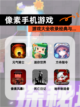 【像素手机游戏】游戏大全收录经典与…截图1