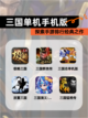 探索【三国单机手机版】手游排行经典之作截图1
