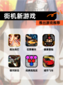 推出【街机新游戏】游戏推荐
