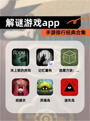 【解谜游戏app】手游排行经典合集截图1
