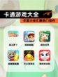 【卡通游戏大全】手游大全汇聚热门佳作