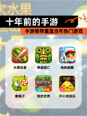 【十年前的手游】手游推荐重温当年热门游戏截图1