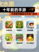 【十年前的手游】手游推荐重温当年热门游戏截图1