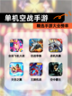 精选【单机空战手游】手游大全榜单截图1