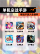 精选【单机空战手游】手游大全榜单