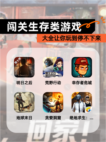 【闯关生存类游戏】大全让你玩到停不下来截图1