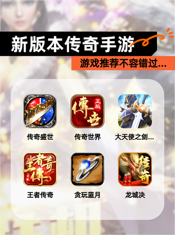 【新版本传奇手游】游戏推荐不容错过…截图1