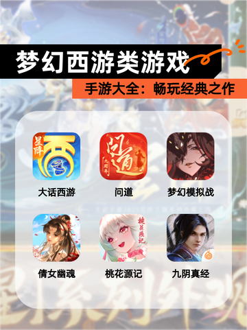 【梦幻西游类游戏】手游大全：畅玩经典之作截图1