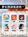 【梦幻西游类游戏】手游大全：畅玩经典之作