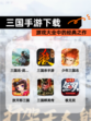 【三国手游下载】游戏大全中的经典之作