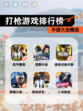 【打枪游戏排行榜】手游大全精选