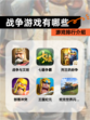【战争游戏有哪些】游戏排行介绍