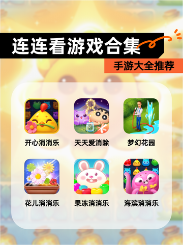 【连连看游戏合集】手游大全推荐截图1