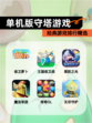 经典【单机版守塔游戏】游戏排行精选