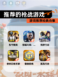 【推荐的枪战游戏】游戏推荐经典合集