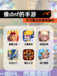 不可错过的【像dnf的手游】游戏排行