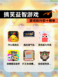 【搞笑益智游戏】游戏排行前十榜单