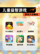 【儿童益智游戏】游戏大全精选