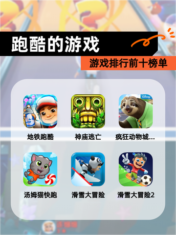 【跑酷的游戏】游戏排行前十榜单截图1