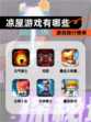 【凉屋游戏有哪些】游戏排行榜单