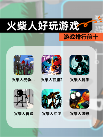 【火柴人好玩游戏】游戏排行前十截图1