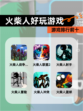 【火柴人好玩游戏】游戏排行前十