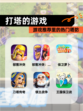 【打塔的游戏】游戏推荐里的热门塔防