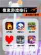 【像素游戏排行】游戏排行榜单截图1