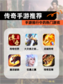 【传奇手游推荐】手游排行中的热门游戏