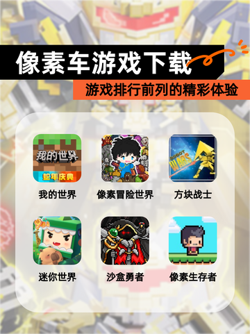 【像素车游戏下载】游戏排行前列的精彩体验截图1