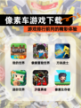 【像素车游戏下载】游戏排行前列的精彩体验