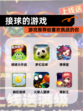 【接球的游戏】游戏推荐给喜欢挑战的你