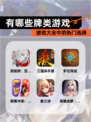 【有哪些牌类游戏】游戏大全中的热门选择