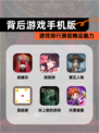 【背后游戏手机版】游戏排行展现精品魅力