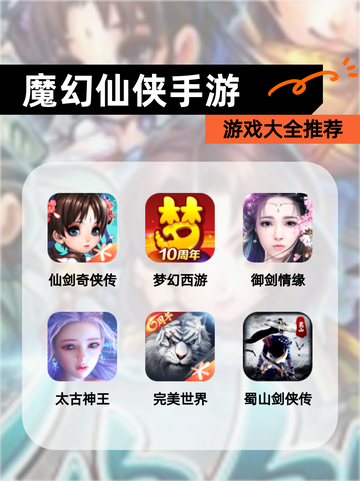 【魔幻仙侠手游】游戏大全推荐截图1